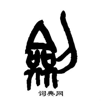 剑书法字典