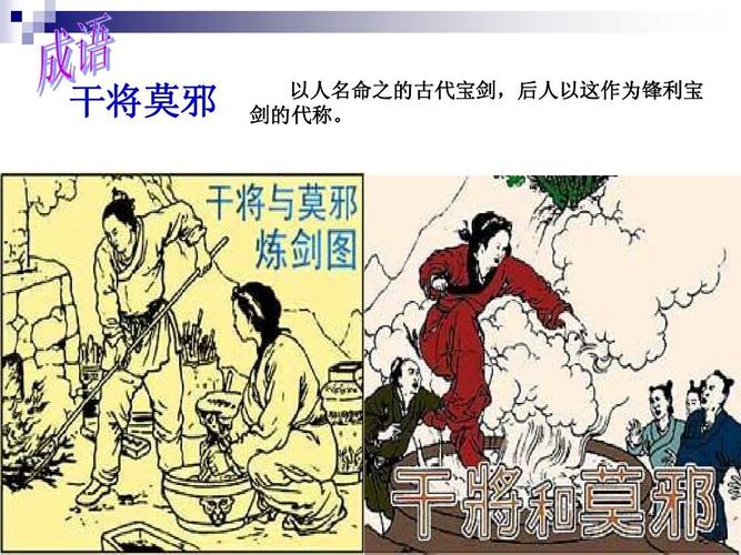 干将莫邪 以人名命之的古代宝剑,后人以这作为锋利宝 剑的代称.