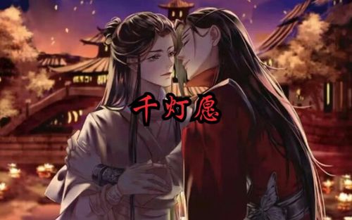 翻唱天官赐福千灯愿新人演唱唱的不好别见怪