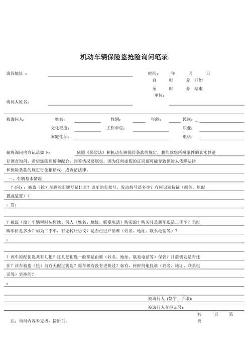 车辆盗抢险询问笔录模板