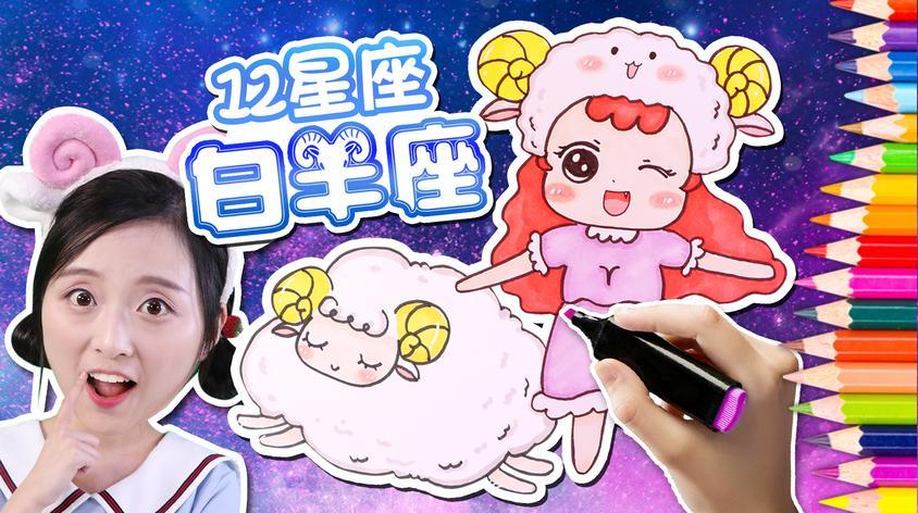 小葩画画十二星座视频在线观看 - 西瓜视频