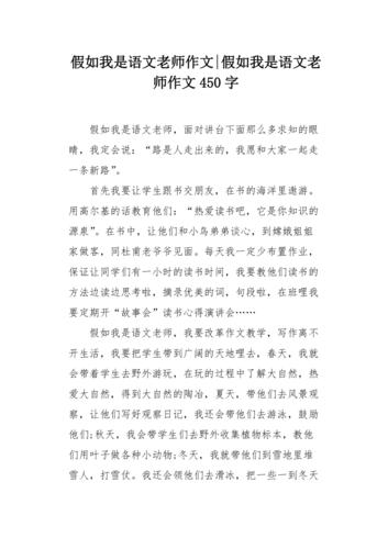 假如我是语文老师作文450字