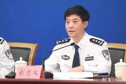 公安部刑侦局局长 刘忠义