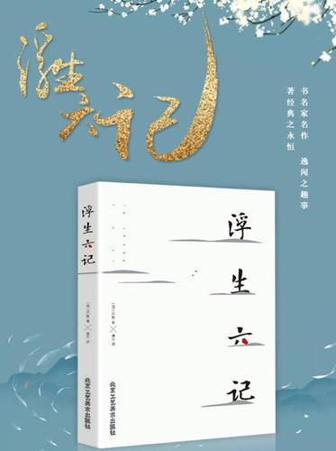 《浮生六记》中的12句经典语录,布衣菜饭可乐终身