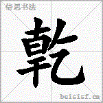亁 字笔顺
