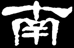 【nan】难男南:是三行先生隶书字形汇编