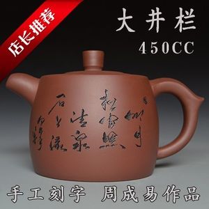 宜兴紫砂壶450cc紫泥大井栏刻字名家周成易手工正品茶壶茶具特价