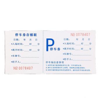 停车场停车券停车票泊车票据门票饭票早餐券代金券可定做印刷停车券5