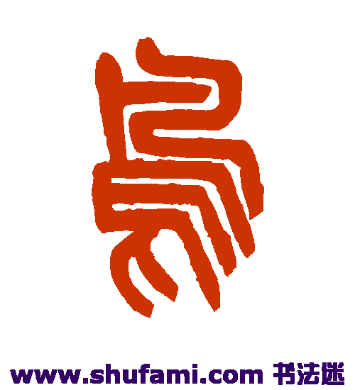 杨沂孙 篆书 鸟