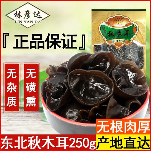 林彦达东北秋木耳干货250g无根肉厚黑龙江牡丹江东宁特产非小碗耳