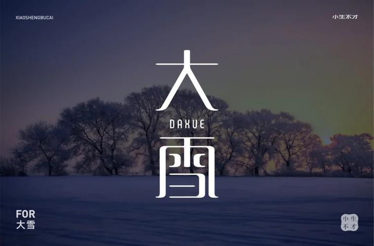 雪纷飞58款大雪字体设计2