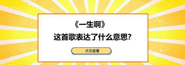 《一生啊》这首歌是由马句作词,作曲和演唱的一首歌,发行于2019年11月
