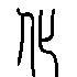 化的篆书_化的篆体字_化的金文_化的甲骨文_化的象形字_篆书网