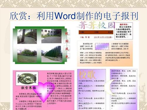 欣赏:利用word制作的电子报刊