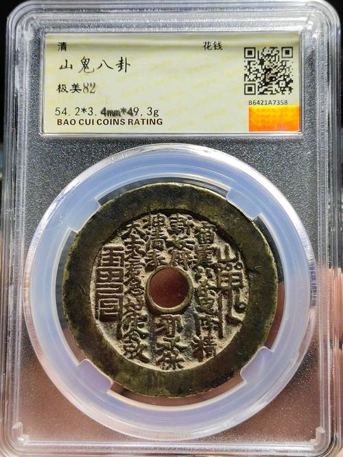 大型山鬼背八卦花钱