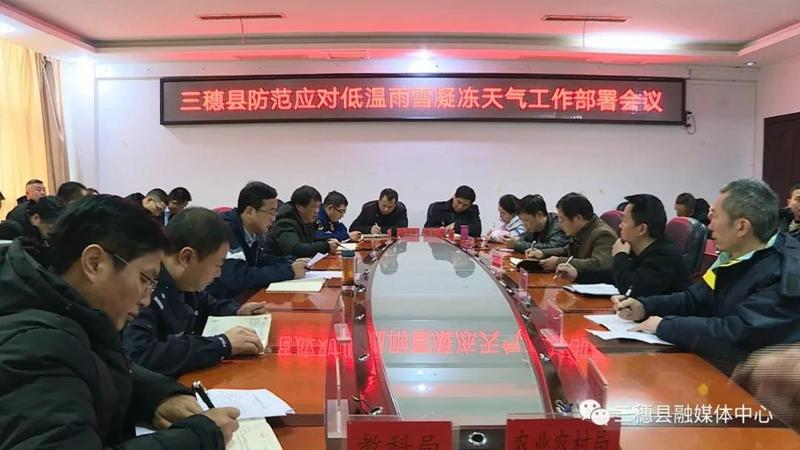 杨凯主持召开三穗县防范应对低温雨雪凝冻天气工作
