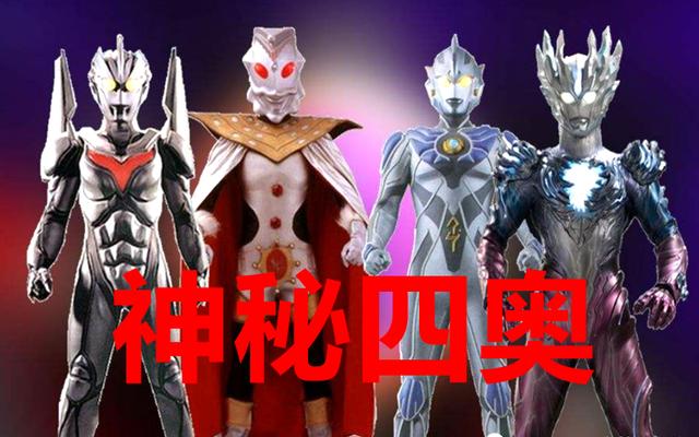 奥特曼:"神秘四奥"只剩奥特之王登场,另外三个去了哪里?