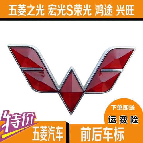兴旺前后车标汽车标志五菱标 鸿途 荣光 s 宏光 五菱车标五菱之光