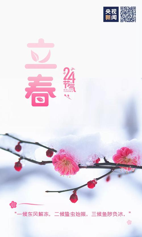 冬奥会今日开幕天气逐渐回暖,万物渐次复苏立春,为二十四节气之首迎来