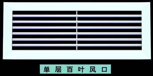 [] 百叶出风口中央空调出风口 固定式 可调式 单层百叶风口 铝合金