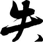 失 书法 汉字 五画 传统艺术 矢量 ai格式_1462