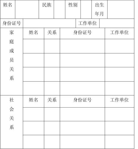 家庭成员信息表格模板