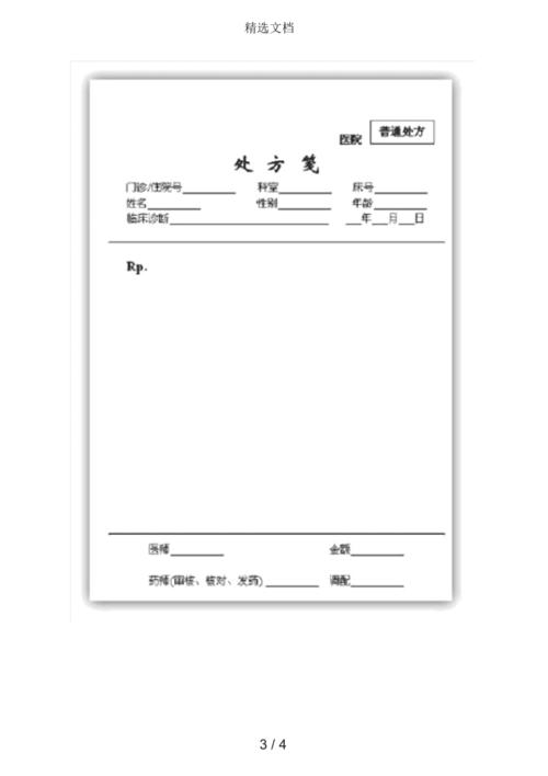 医院处方笺模板