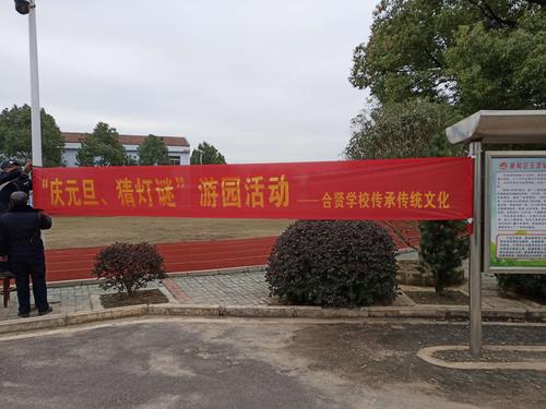 "庆元旦,猜灯谜"合贤学校传承传统文化