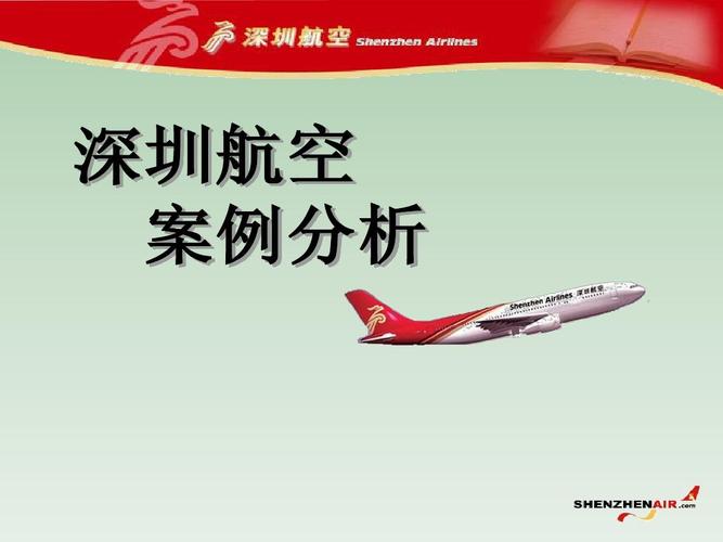 深圳航空案例分析ppt