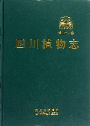 四川植物志(第21卷)