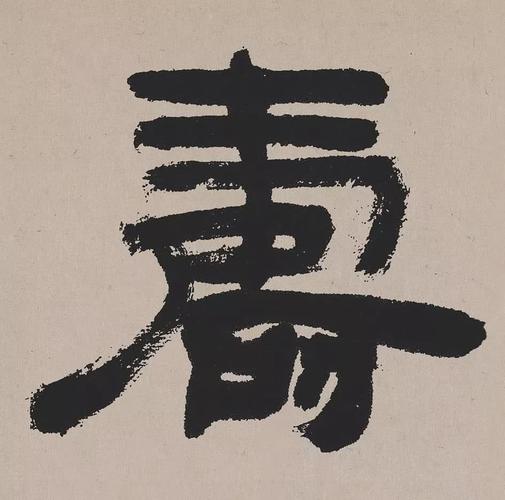 高清经典|吴熙载 隶书《欧阳永叔卷》