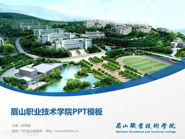 眉山职业技术学院ppt模板下载