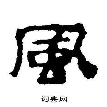 风隶书书法字典