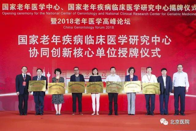 京医要闻|国家老年医学中心,国家老年疾病临床医学研究中心揭牌仪式暨