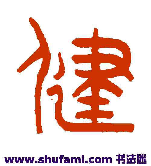 王同篆书书法作品欣赏