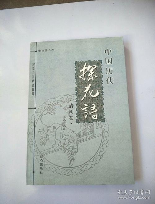 中国历代探花诗:清朝卷