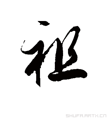 徐伯清的祖字草书