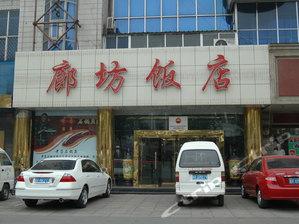 廊坊饭店