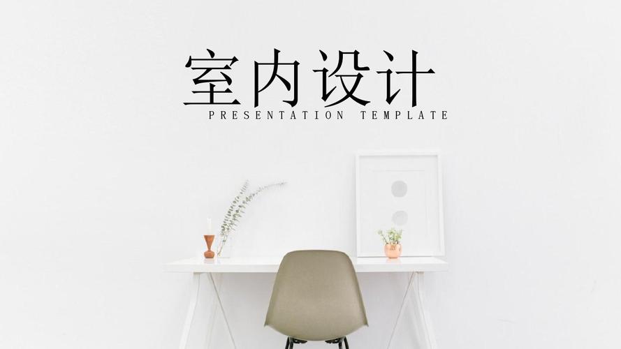 室内设计室内装修ppt通用模板