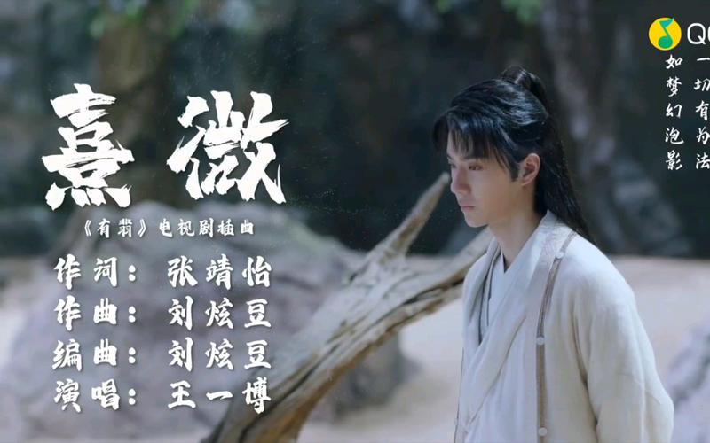 有翡插曲熹微王一博