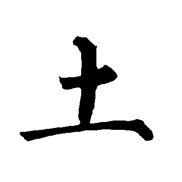土_书法字典查询