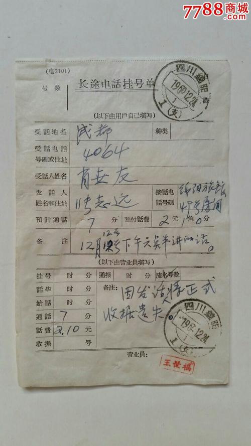 长途电话挂号单69年邮戳四川绵阳1支遗失补据证明
