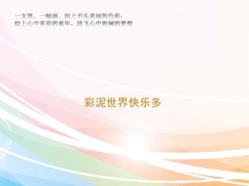 人教版小学二年级美术上册优质《彩泥世界快乐多》课件2ppt