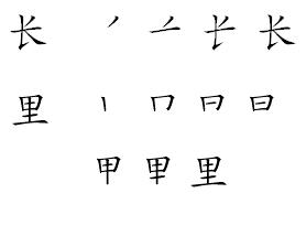 里字的笔顺呢