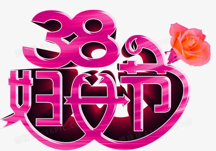 38妇女节艺术字