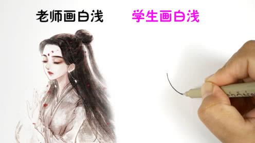 老师画白浅vs学生画白浅,学生画工虽较差,不料画得更加灵动