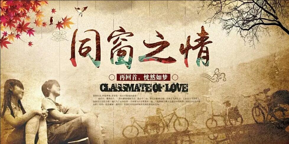 美文 同窗情谊  同学是前世的债,今世的情 找一个理由, 和同学见一面