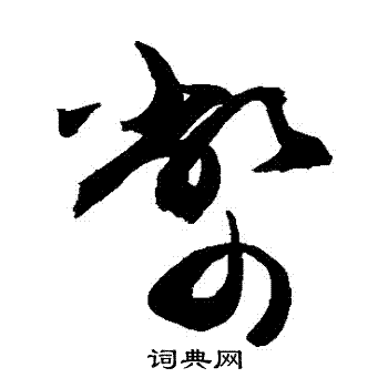 币草书书法字典