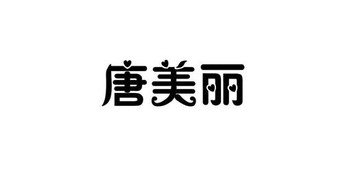 唐美丽