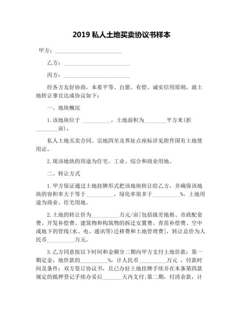 2019私人土地买卖协议书样本